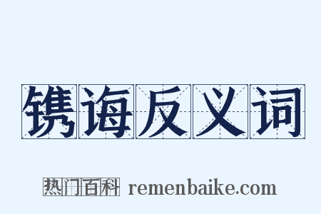 镌诲反义词是什么意思的图片